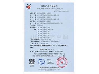 排煙防（fáng）火閥消防產品認證證書（shū）