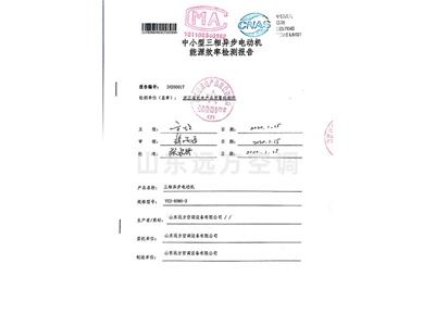 中小型三相（xiàng）異步電動機能源（yuán）效率（lǜ）檢測報告