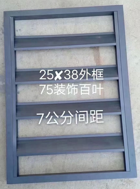 75裝（zhuāng）飾百葉窗